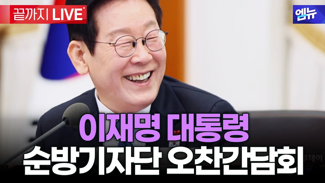 이재명 대통령 순방기자단 오찬간담회  | 26년 1월 7일 MBC경남