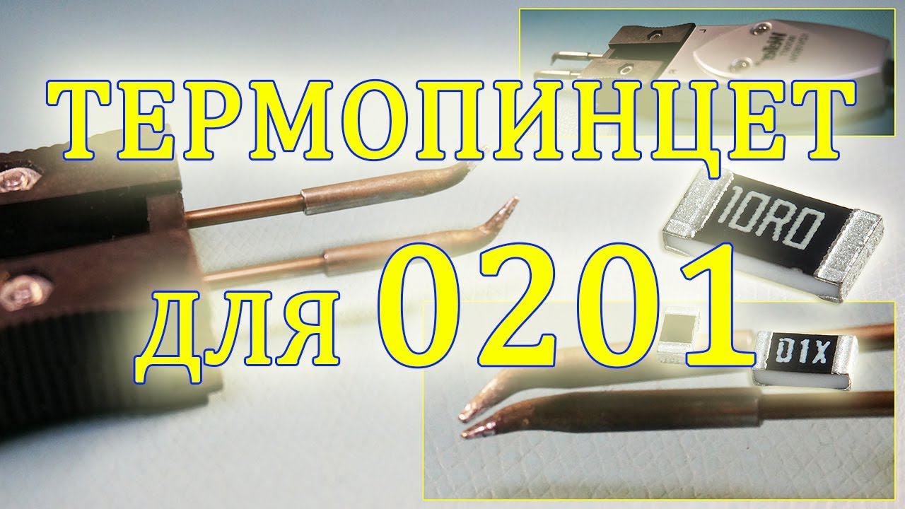 Термопинцет для пайки smd компонентов 0201, 0402, 0603, 0805