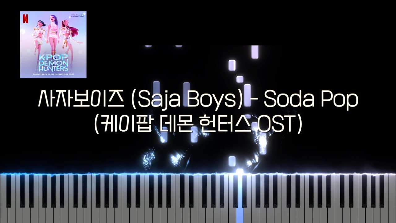 [케이팝 데몬 헌터스 OST] 사자보이즈 (Saja Boys) - Soda Pop | Piano Sheet | Piano Tutorial