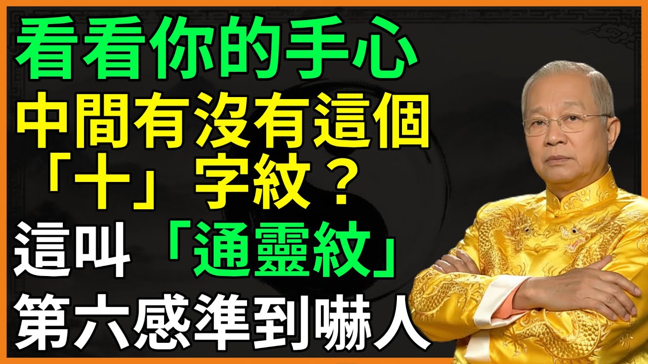 看看你的手心中間有沒有這個「十」字紋？這叫「通靈紋」！第六感準到嚇人！