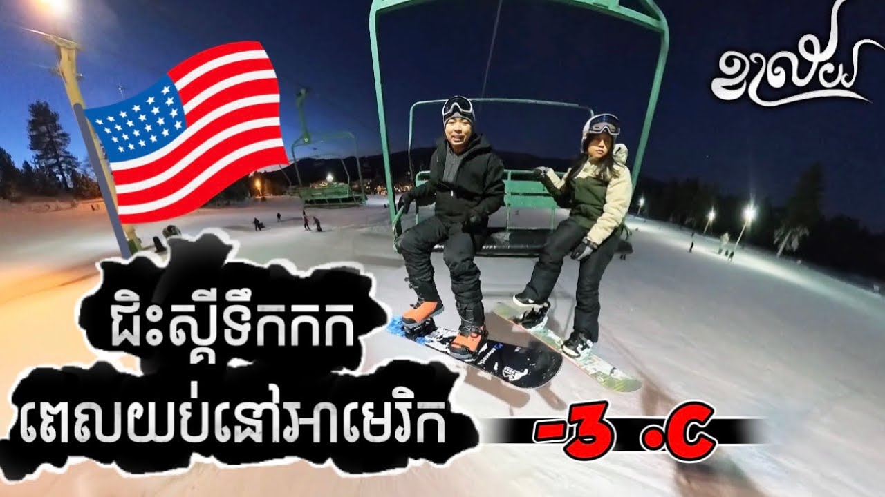 ជិះស្គីទឹកកកពេលយប់ | Khalay ខាល័យ​ | Night snowboarding | Eps22