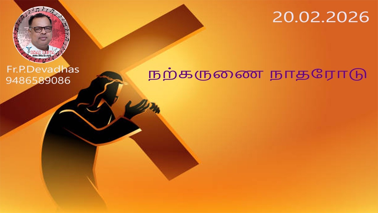 20.02.2026  DAILY REFLECTION & HEALING SONGS OF FR.DEVA IN TAMIL FROM THE DIOCESE OF KOTTAR,INDIA