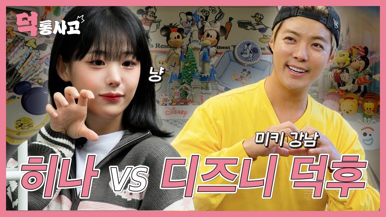 QWER 히나가 만나본 디즈니 집에 사는 인간? 인간 집에 사는 디즈니? [덕통사고 EP.2]