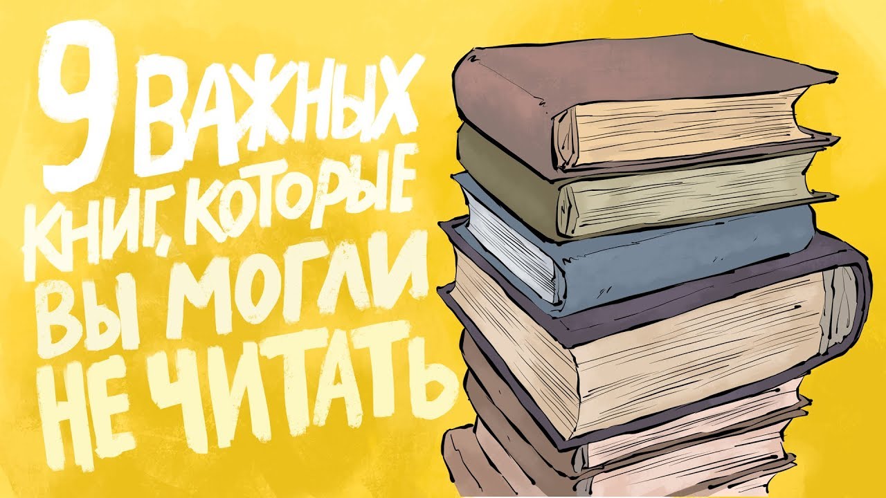 9 важных книг, которые вы могли не читать | Подборки от MyBook
