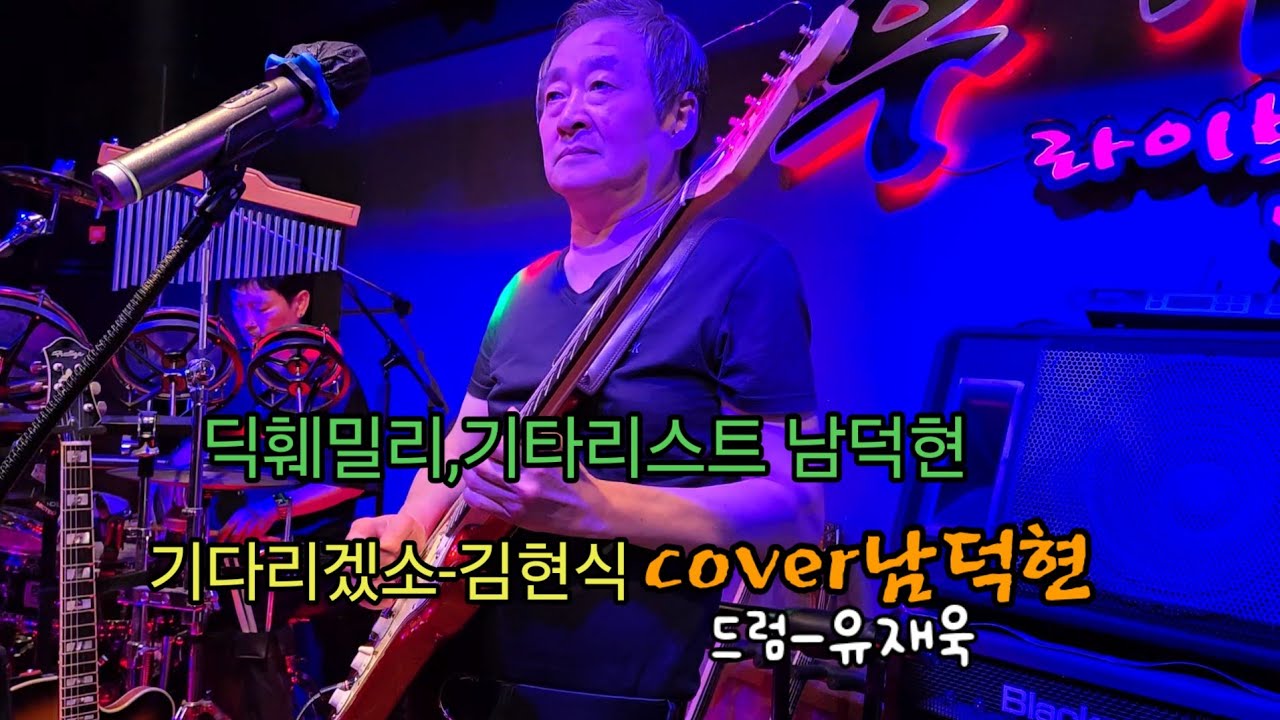 김현식 기다리겠소 🎸딕훼밀리cover 남덕현#계산동7080우산속라이브