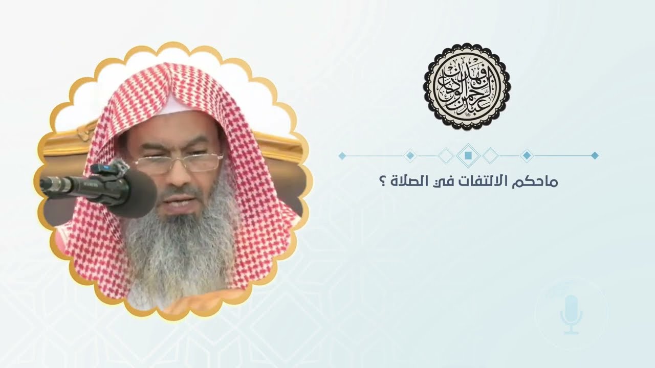 ماحكم الالتفات في الصلاة ؟ | الشيخ / عبدالرحمن بن فهد الودعان