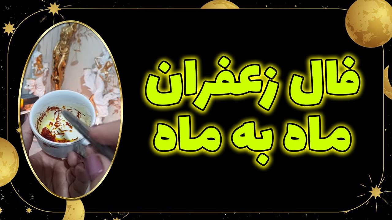 فال نیایش - فال زعفران ماه به ماه