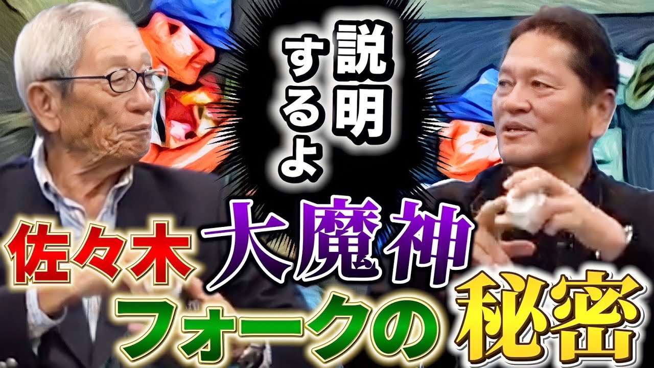 フォークは元々なかった！？なぜ佐々木大魔神のフォークがすごいのか？【佐々木主浩】【権藤博】