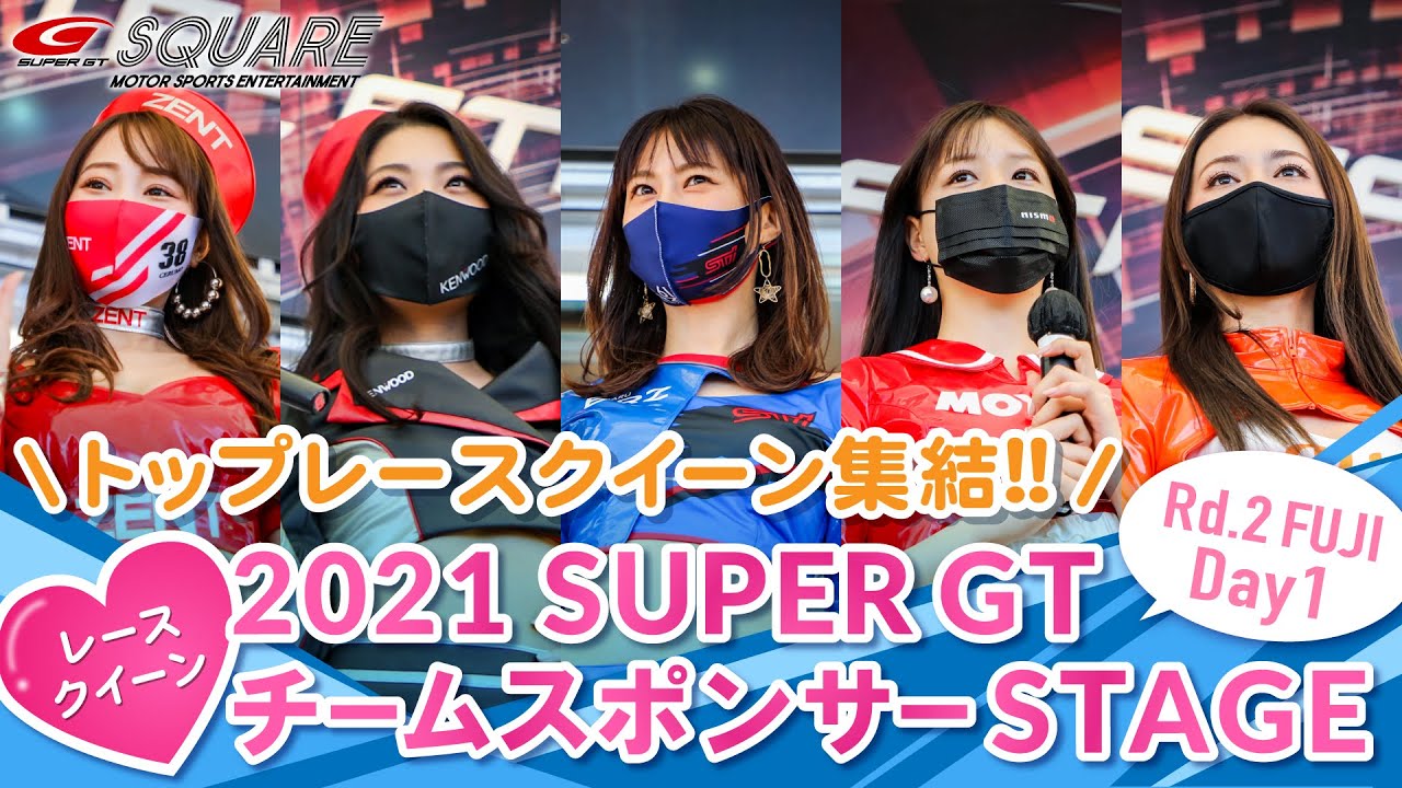 【トップレースクイーン集結！！】2021 AUTOBACS SUPER GT Rd.2 富士 チームスポンサーステージ 予選日