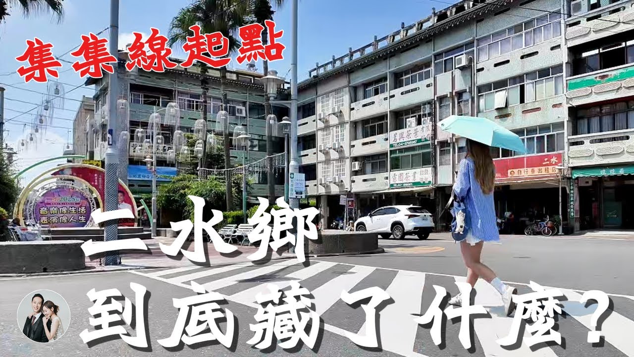 彰化二水鄉探訪｜二水車站・集集線鐵道・八堡圳公園・二水老街・花旗木步道・前副總統謝東閔故居・林先生廟・大明火燒麵【IROIRO】