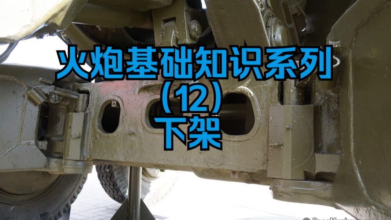 火炮基础知识系列&mdash;&mdash;下架设计