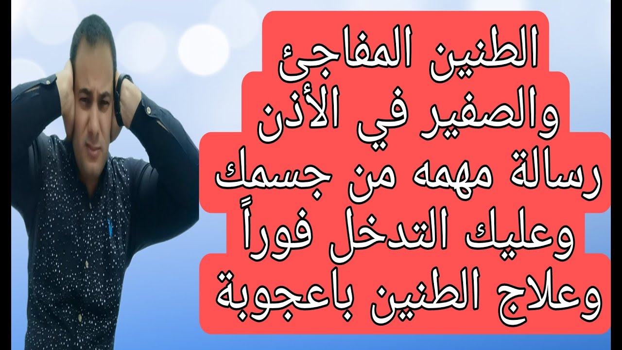 تخلص من طنين الأذن بتمرين واحد فقط | علاج طنين الأذن | انتبه ماذا يعني صوت طنين في الأذن | Tinnitus