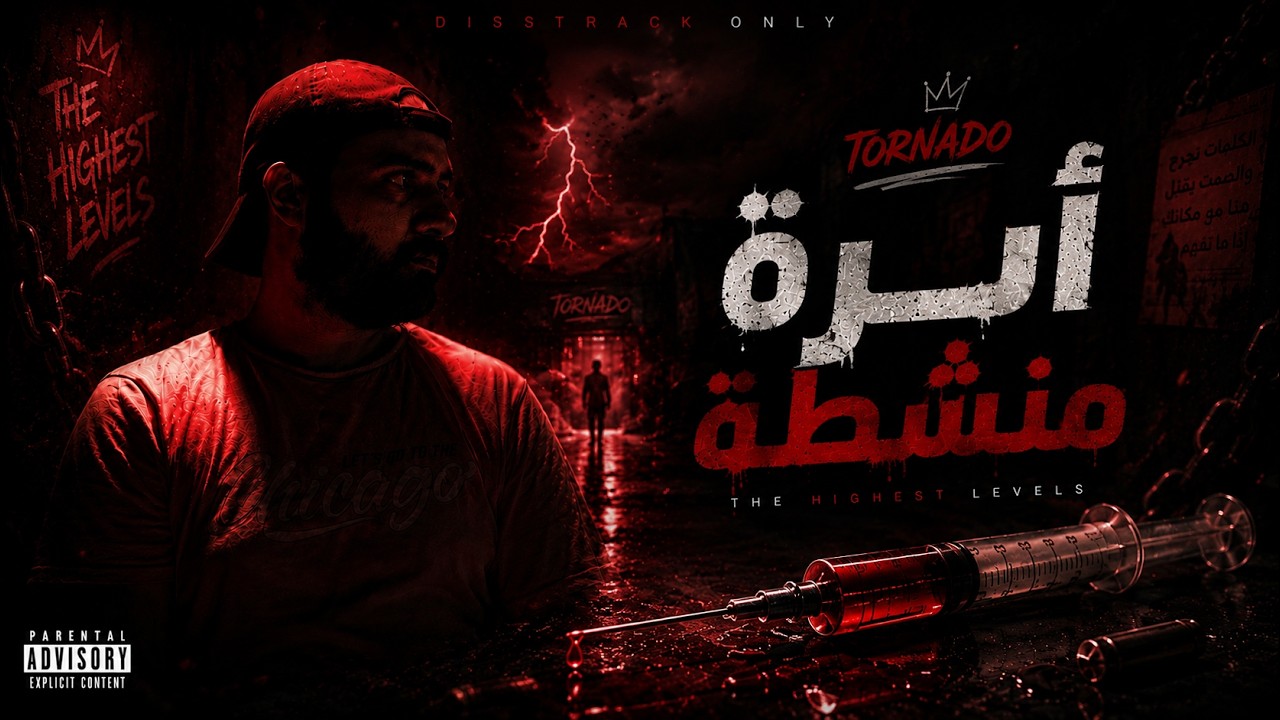 Diss Track تورنيدو ( أبرة منشطة ) TORNADO RAP