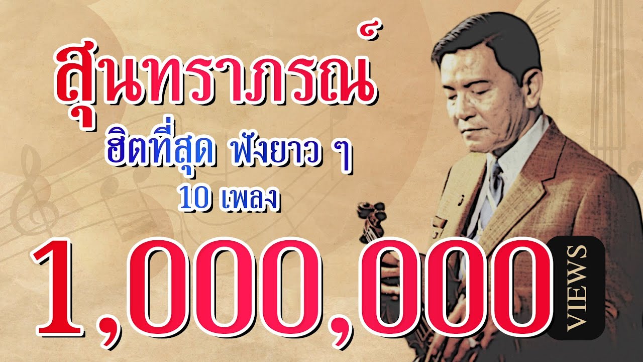 ฮิตที่สุด ฟังยาวๆ 10 เพลง สุนทราภรณ์ (Official Master) ต้นฉบับเดิม