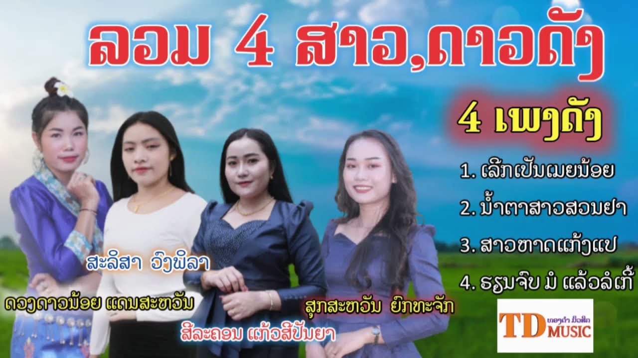 รวม4เพลง4สาวดาวดัง ລວມ4ເພງ4ສາວດາວດັງ - ທອງດຳ [Visualizer]