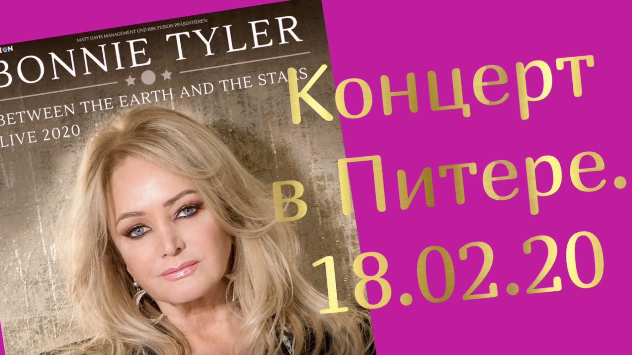 Питер. Концерт Бонни Тайлер