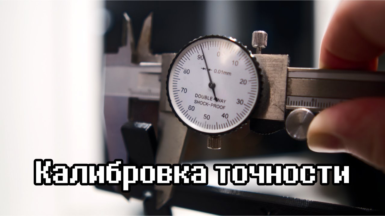 Как улучшить точность 3D печати? Калибровка точности V3