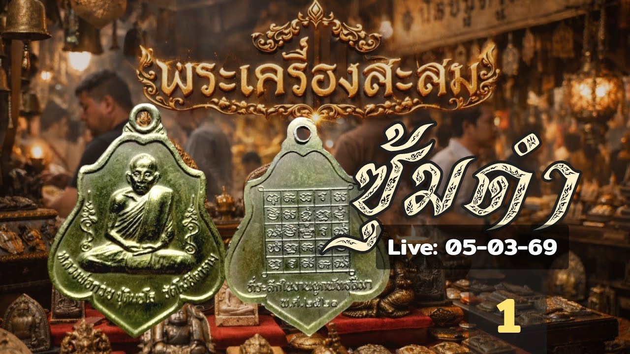 🎬 LiVE 05/03/69 (1) พระเครื่องสะสม