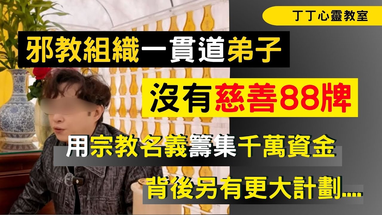 【邪教組織一貫道】一貫道弟子香子耀假稱有88牌，不斷網上眾籌千百萬，資金到底會去邊??       #七仙羽 #伍仔