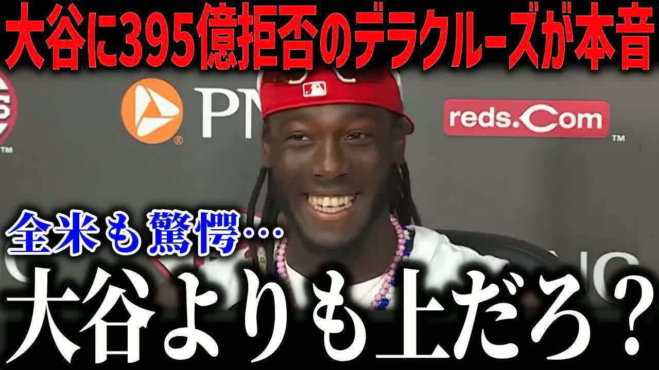 【大谷翔平】デラクルーズの395億円拒否にジーターが衝撃本音「ショウヘイは越えられない」全米がざわついた理由とは？【海外の反応⧸MLB⧸メジャー⧸野球】