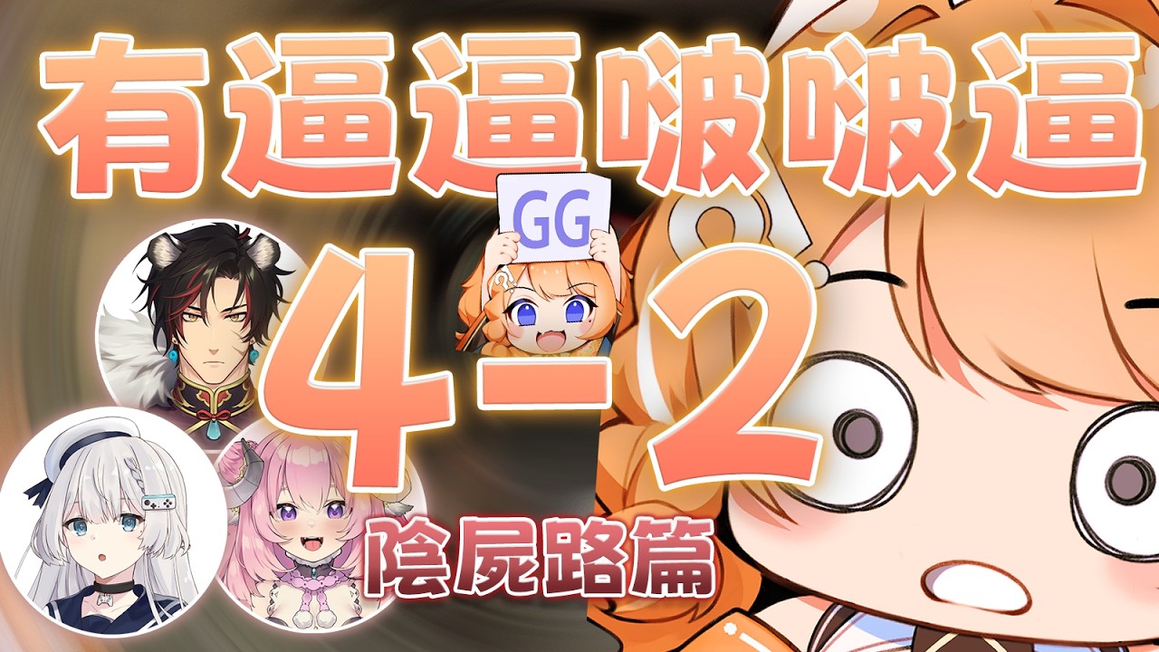 【橙Yuzumi精華】有逼逼啵啵逼4-2🤯 陰屍路篇  ft.烟花蹦蹦蹦、油條、Ren | WWZ精華 |  橙Yuzumi