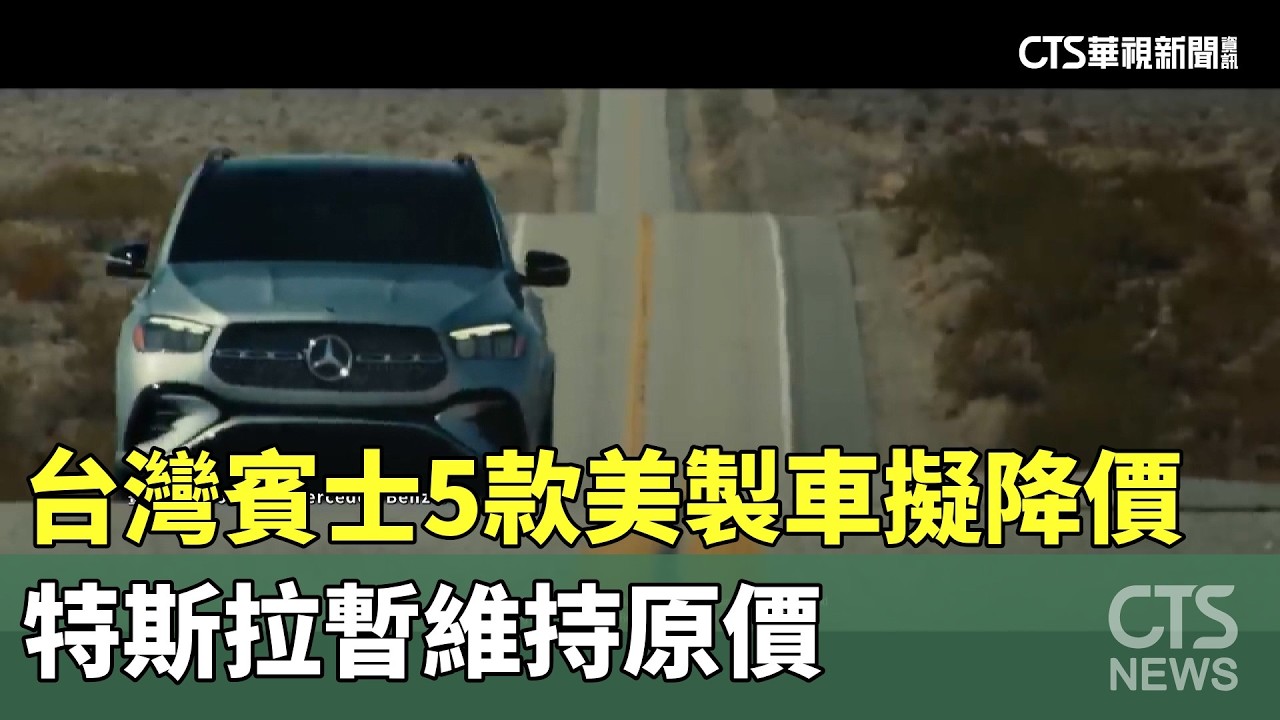 台灣賓士5款美製車擬降價　特斯拉暫維持原價｜華視新聞 20260213 @CtsTw