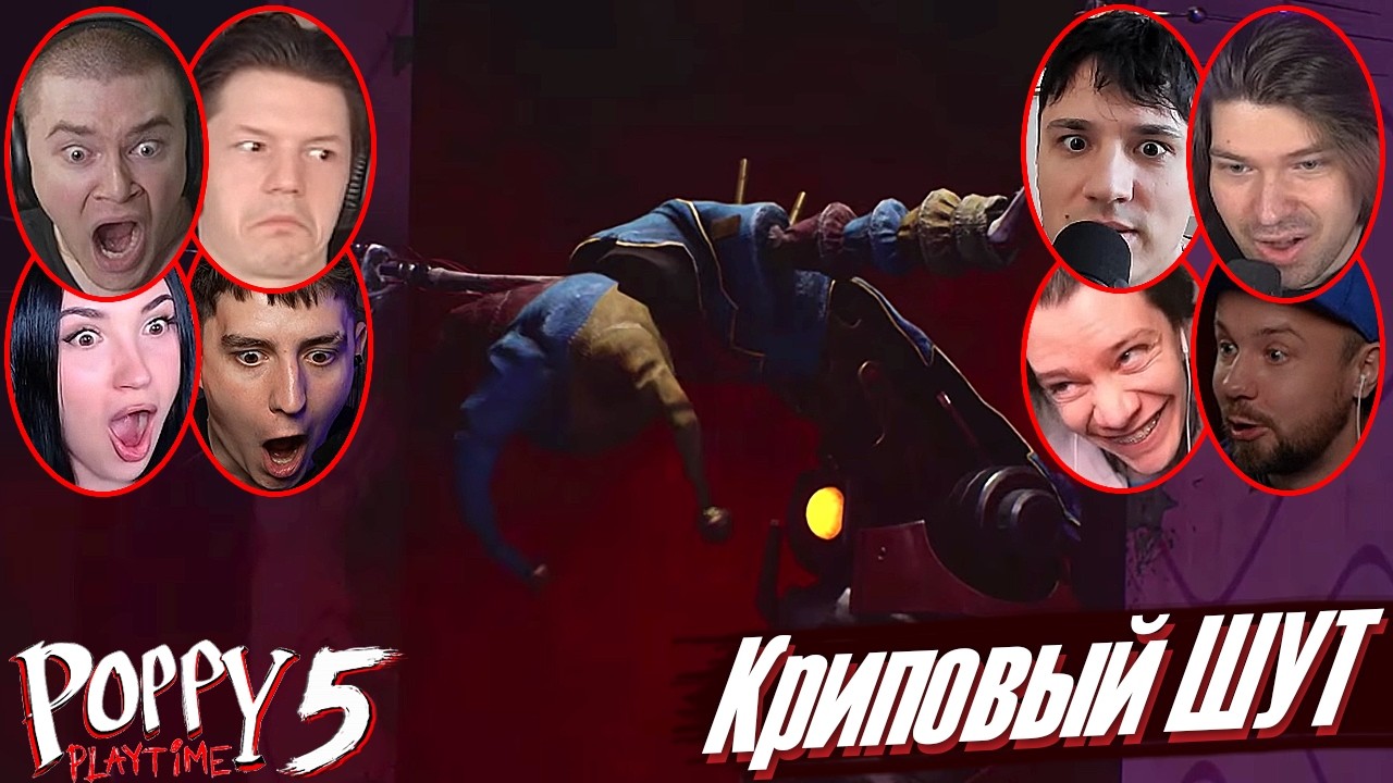 Реакции Летсплейщиков на Встречу с Прототипом в Poppy Playtime Chapter 5 | Часть 2