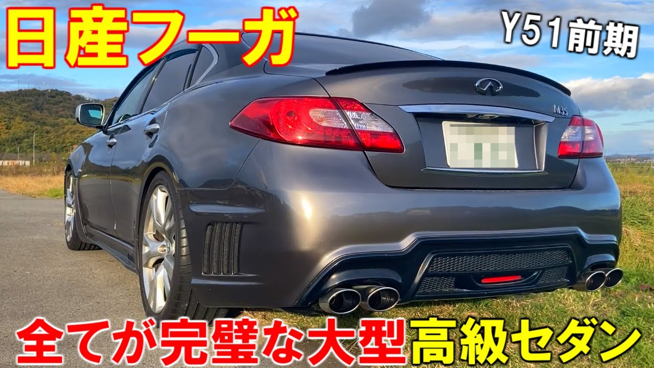 【日産フーガ】FRセダンはやっぱり最高だ！格安で手に入る高級車Y51フーガについて語りながらのんびり田舎道ドライブ！