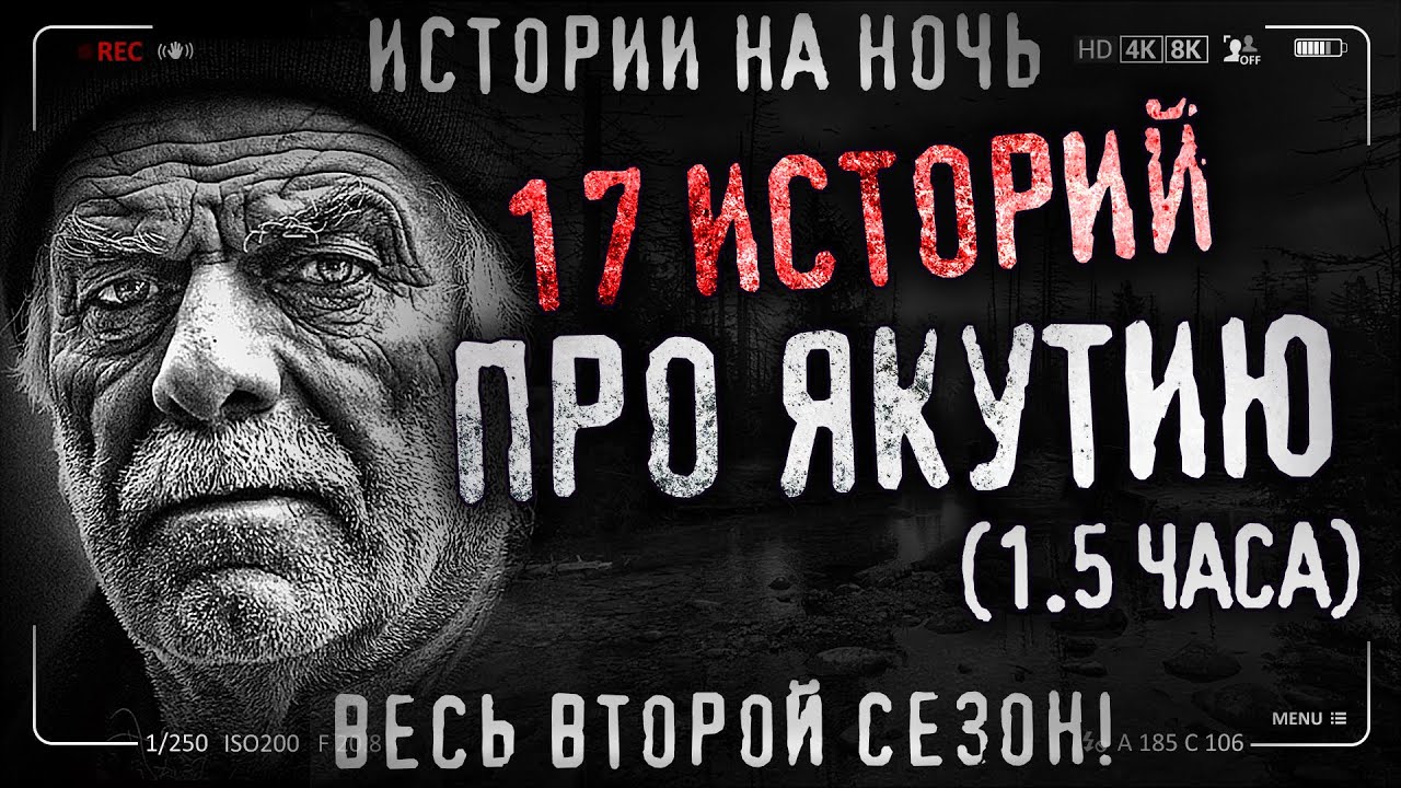 17 Страшных якутских историй. Сборник жутких рассказов.(Продолжение)