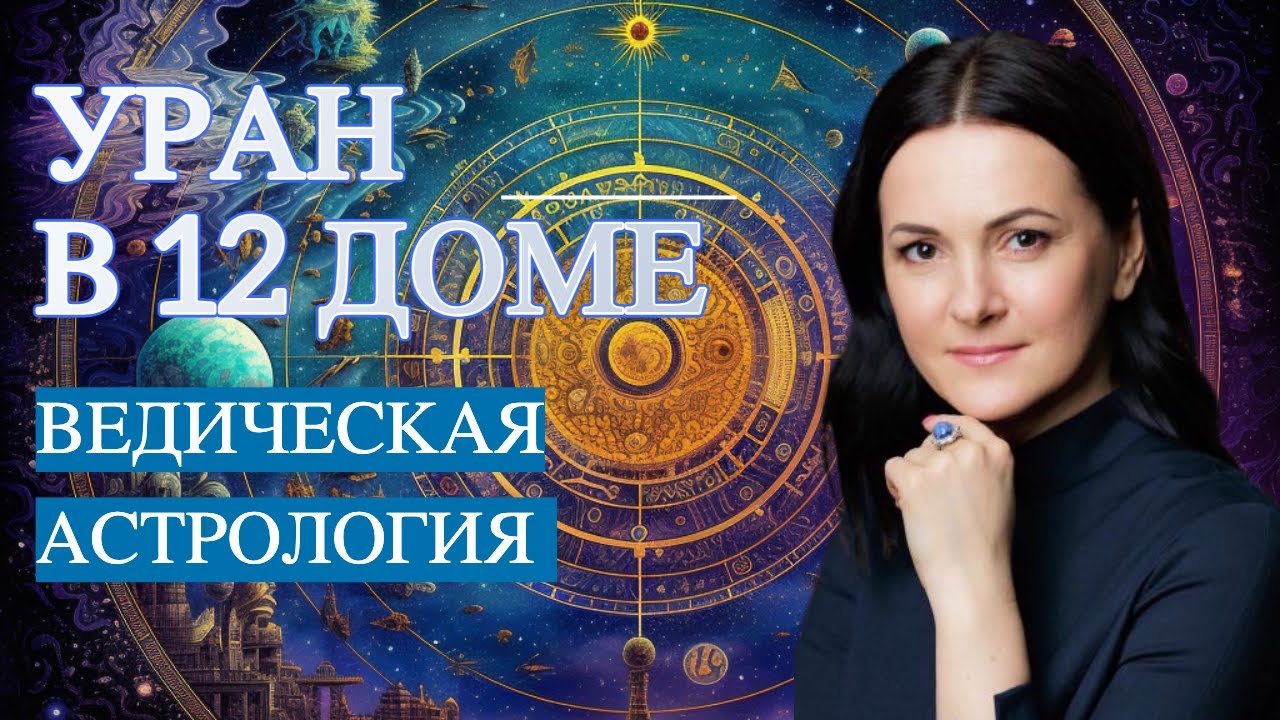 УРАН 12 ДОМ 🤫 Человек-тайна с подключкой к коллективному подсознанию