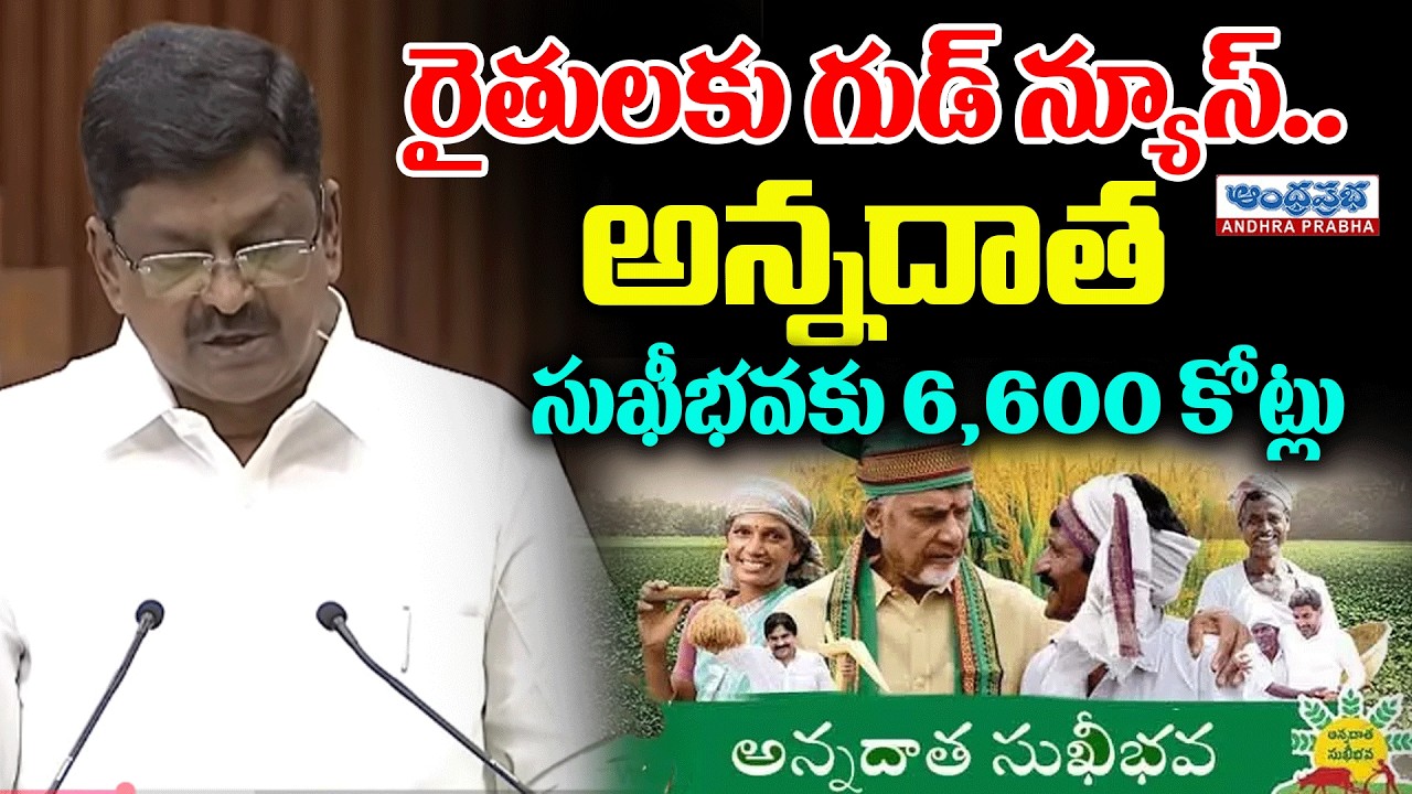 AP Govt Announces ₹6,600 Crores for Annadata Sukhibhava | Big Relief for Farmers | Assembly 2026