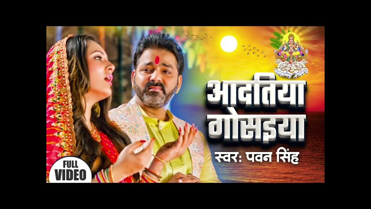 आदित्य गोसइया | #Pawan​ Singh New Chhath Geet Video | Aditya Gosaiya | Chhath Song 2023Aditya
