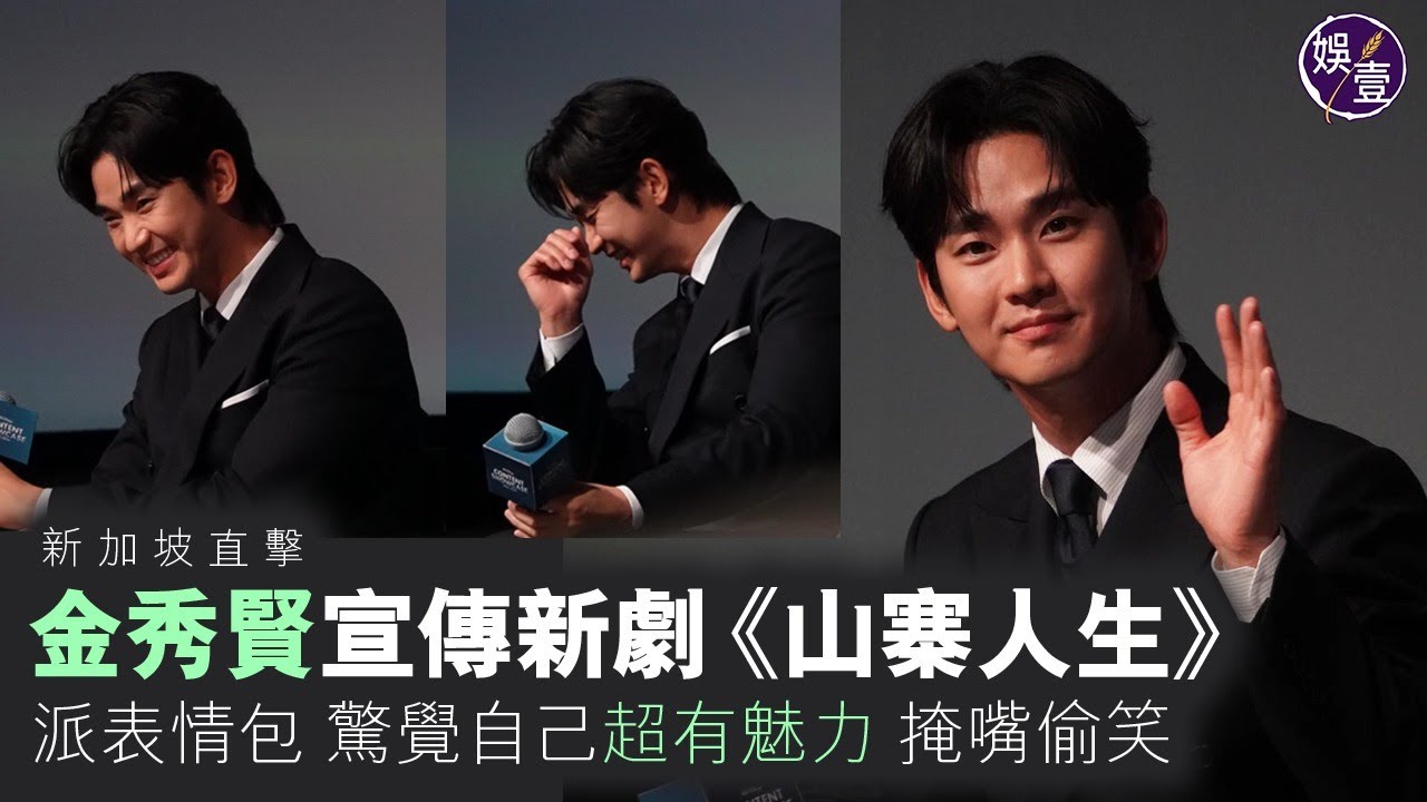 金秀賢宣傳新劇《山寨人生》派表情包 驚覺自己超有魅力 心虛偷笑丨迪士尼亞太區發佈會2024丨新加坡直擊（#金秀賢 #김수현 #娛壹 )