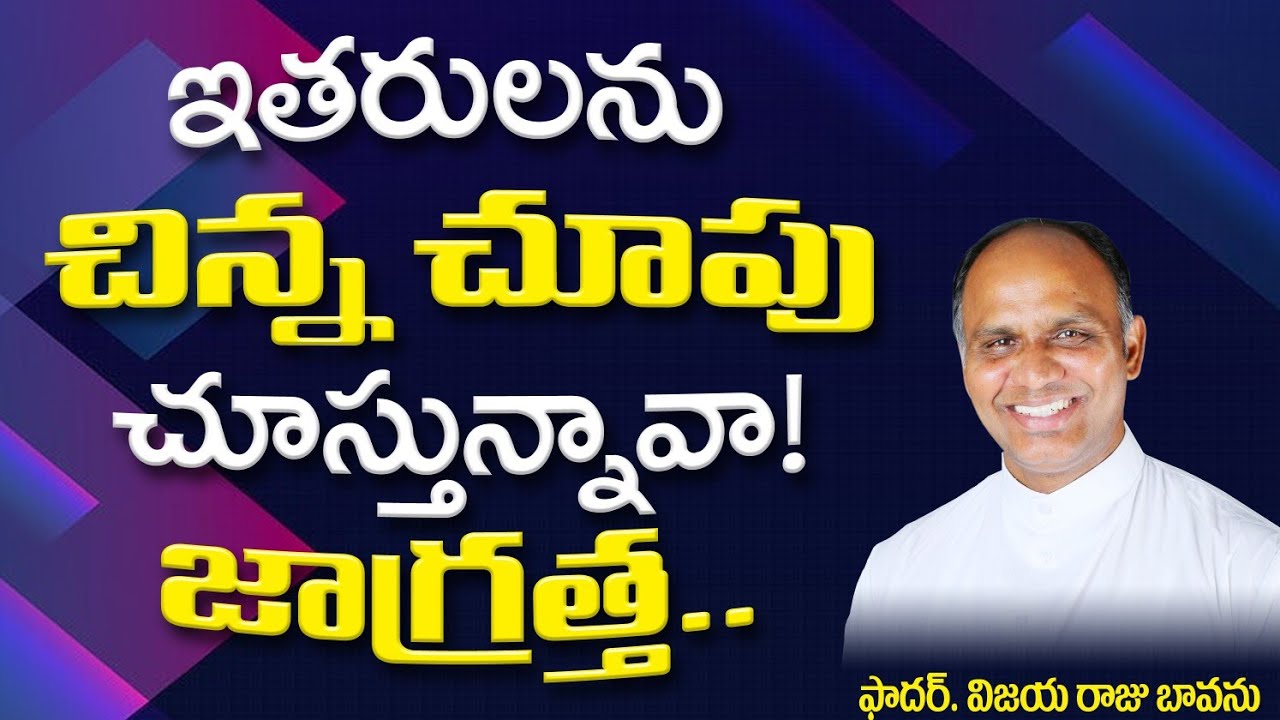 ఇతరులను తక్కువగా చూడకు /Sin of Pride / Capital Sin of Pride /do not be proud /Be Humble / Humility