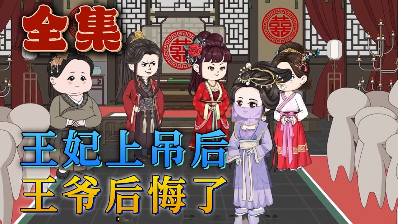 全集！🔥《王妃上吊後，王爺後悔了》🎉意外穿越到花癡醜女身上，醒來就是洞房花燭夜，招惹了暴躁癥王爺小命作沒了。前世的胎記變成了隨身靈泉空間！六年後，溫錦帶著萌寶走出冷院，手撕白蓮痛扁綠茶。#汪汪有聲書