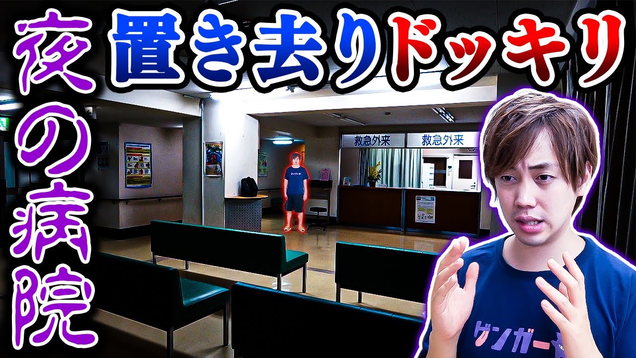 【ドッキリ】真夜中の病院に一人ぼっち…真っ暗な病院で突然みんないなくなったら!?  恐怖の置き去りどっきり【検証】
