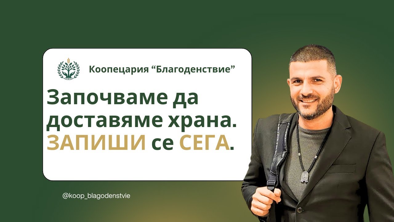 Пускаме първата ни заявка за доставка на качествени хранителни продукти тази седмица. 