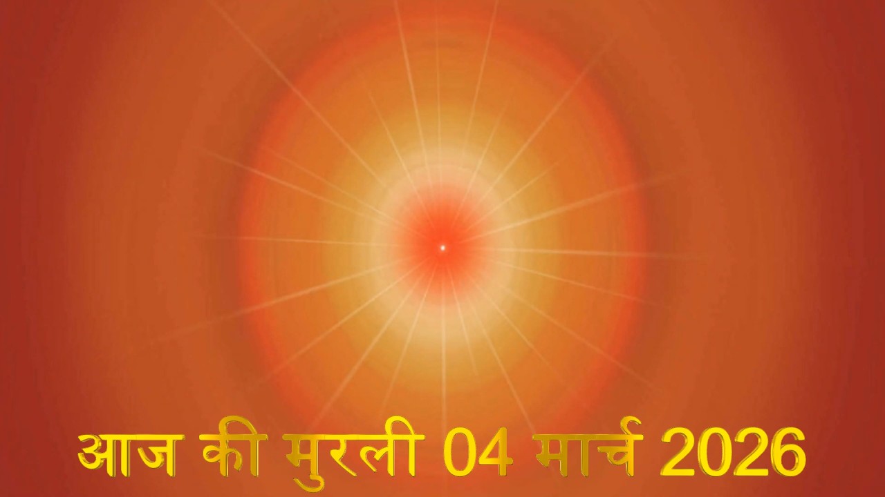 Brahma Kumaris Daily Murali | Om Shanti | Aaj ki Murali | 04 March 2026 | आज की मुरली | 04-3-2026