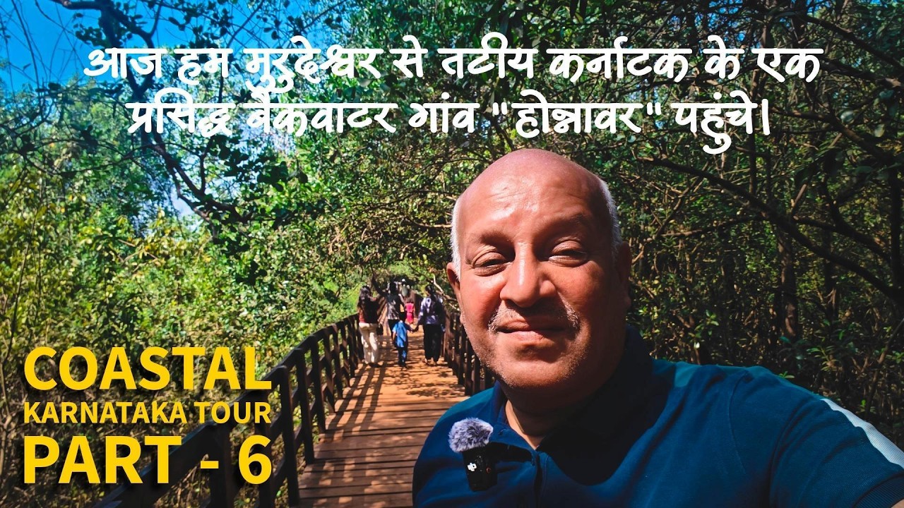 आज हम मुरुदेश्वर से तटीय कर्नाटक के एक प्रसिद्ध बैकवाटर गांव 