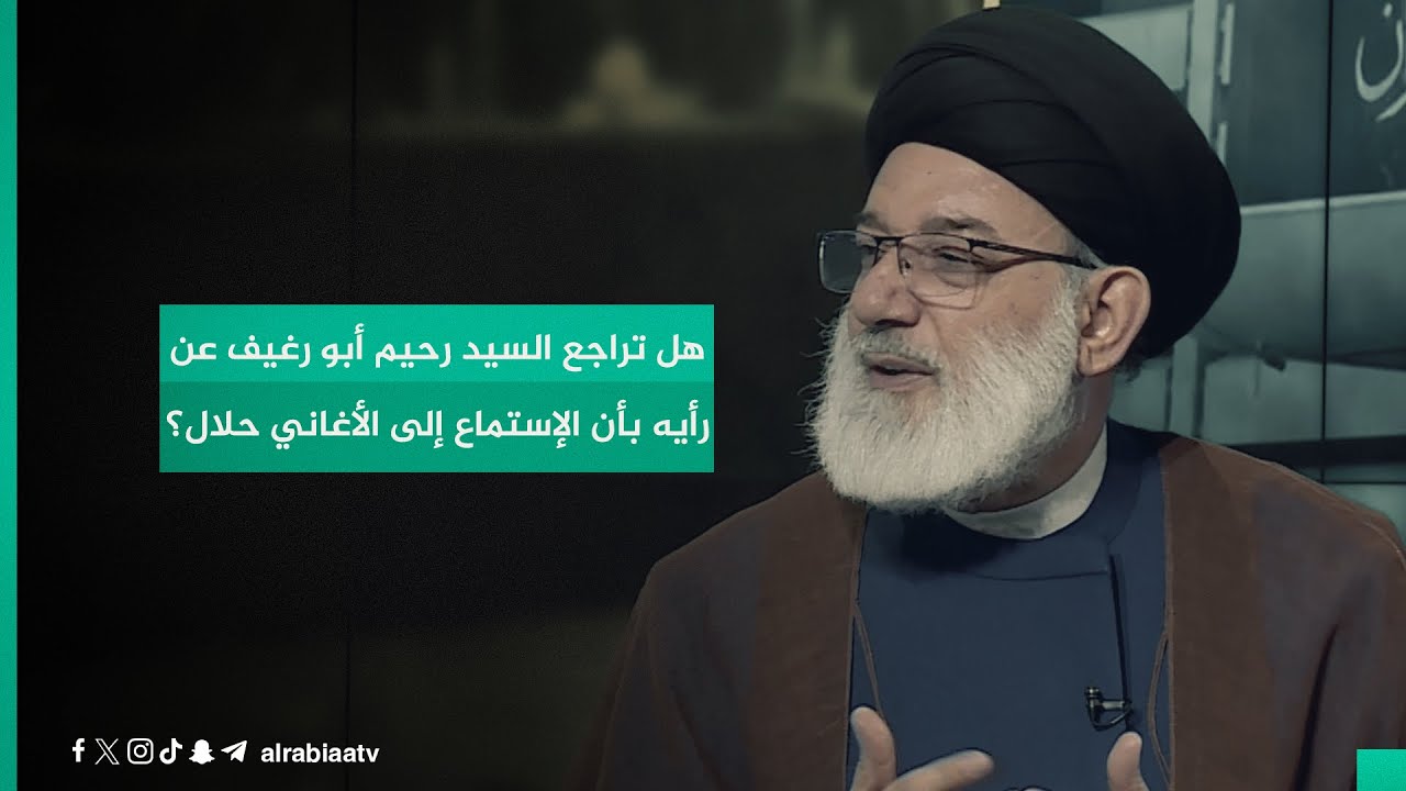 هل تراجع السيد رحيم أبو رغيف عن رأيه بأن الإستماع إلى الأغاني حلال؟