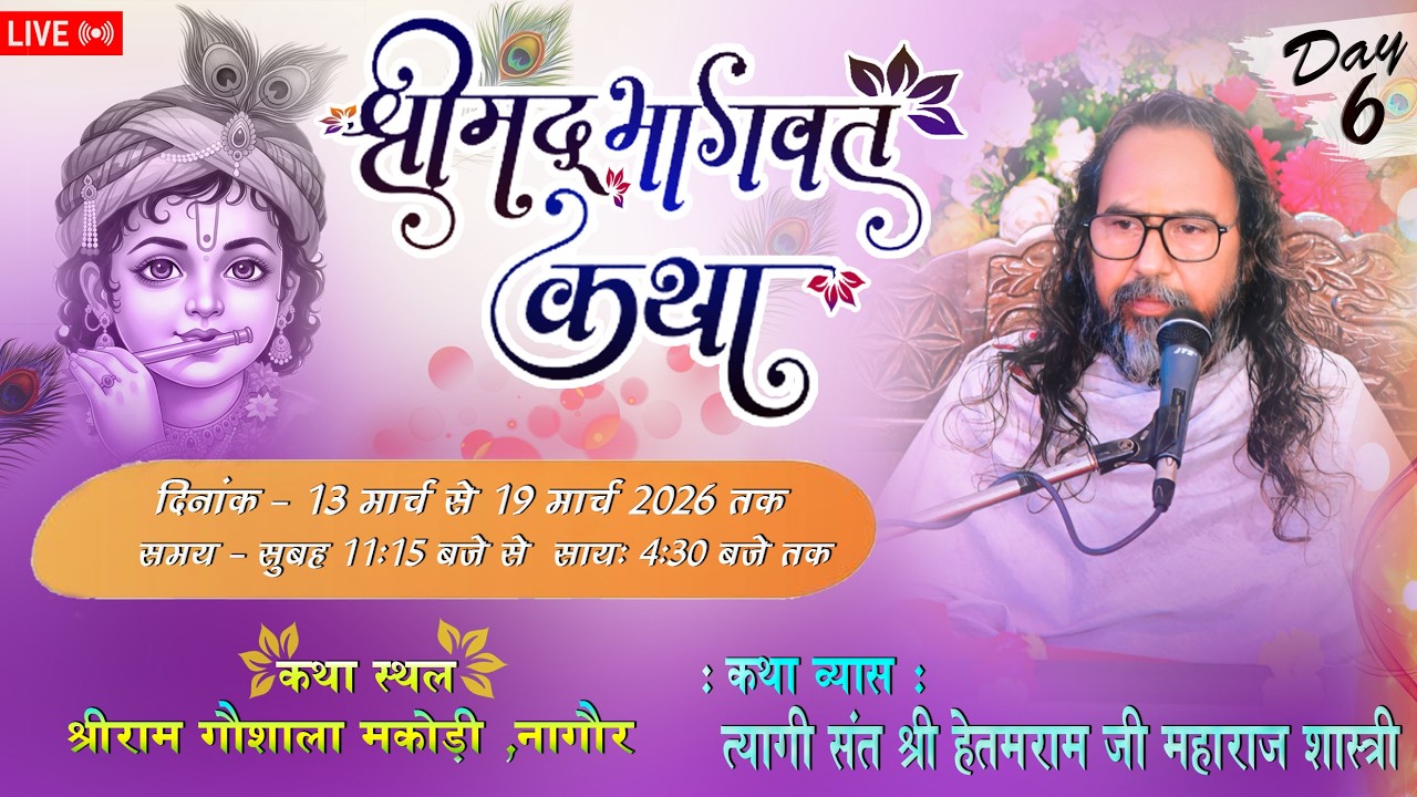 ! श्रीमद् भागवत कथा !! Day 06!! त्यागी संत श्री हेतमराम जी महाराज !!
