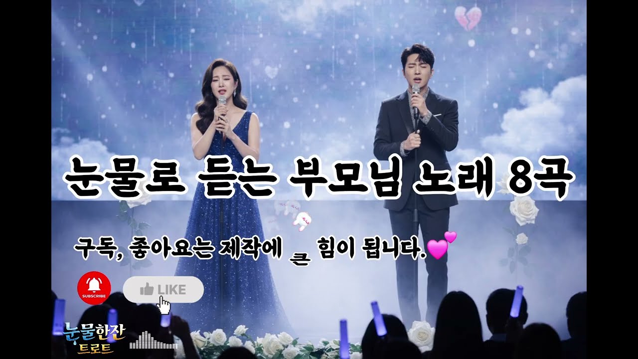 [눈물한잔 트로트 2집] ✨️ 아버지, 어머니 생각나는 트로트 모음 💕