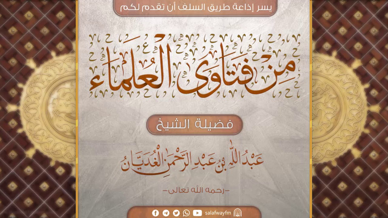 12- من فتاوى العلماء - مع فضيلة الشيخ صالح بن عبد الله الحديثي - حفظه الله تعالى -