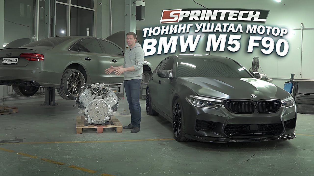 Как не нужно делать тюнинг на BMW M5 F90. Ремонтируем и настраиваем уже с ресурсом.