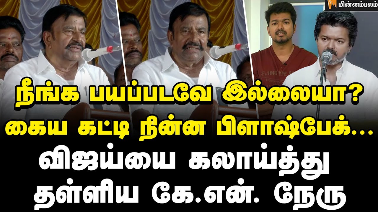Minister KN Nehru Speech : ஒரு சினிமாவுக்காக நீங்க பண்ணது தெரியும்... வெளுத்து வாங்கிய கே.என்.நேரு