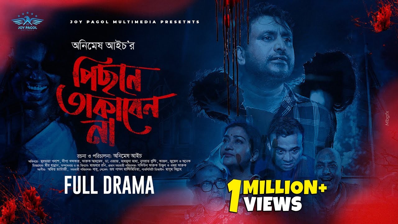 পিছনে তাকাবেন না | Pechone Thakben Na | Mortoza Polash | Deepa Khandakar | Dr. Ejaj | New Natok 2025