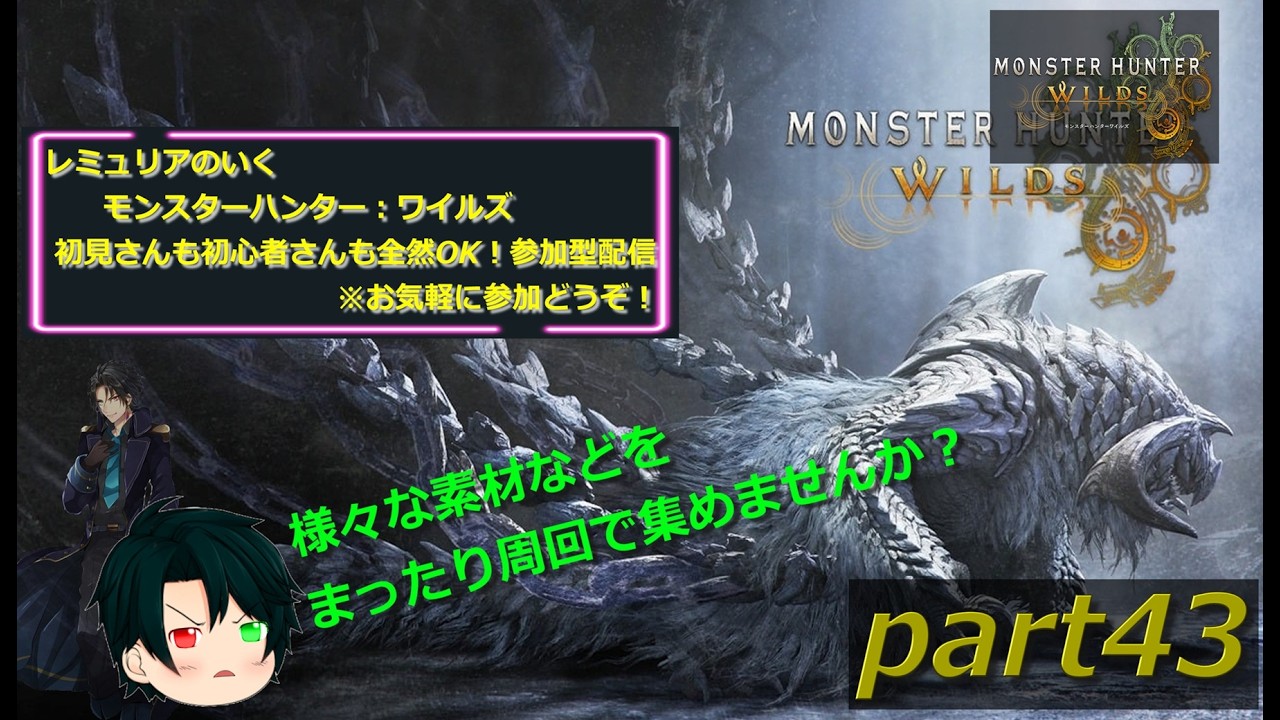 【初見さんも初心者さんも大歓迎☆】【PS5版】モンスターハンターワイルズ  参加型配信　part43