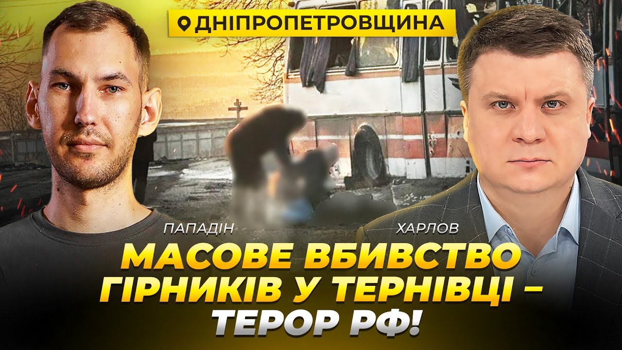 Масове вбивство гірників у Тернівці — терор рф задля капітуляції України! | Пападін | Харлов