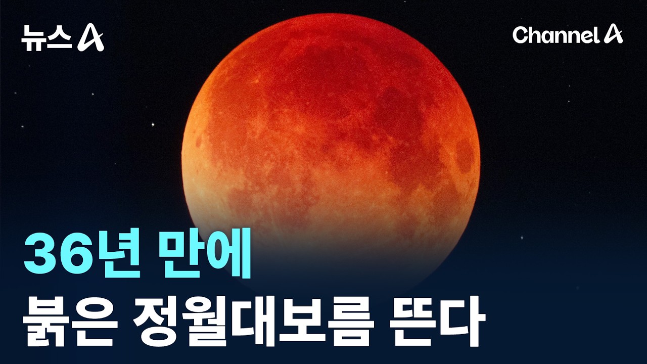36년 만에 붉은 정월대보름 뜬다 / 채널A / 뉴스A