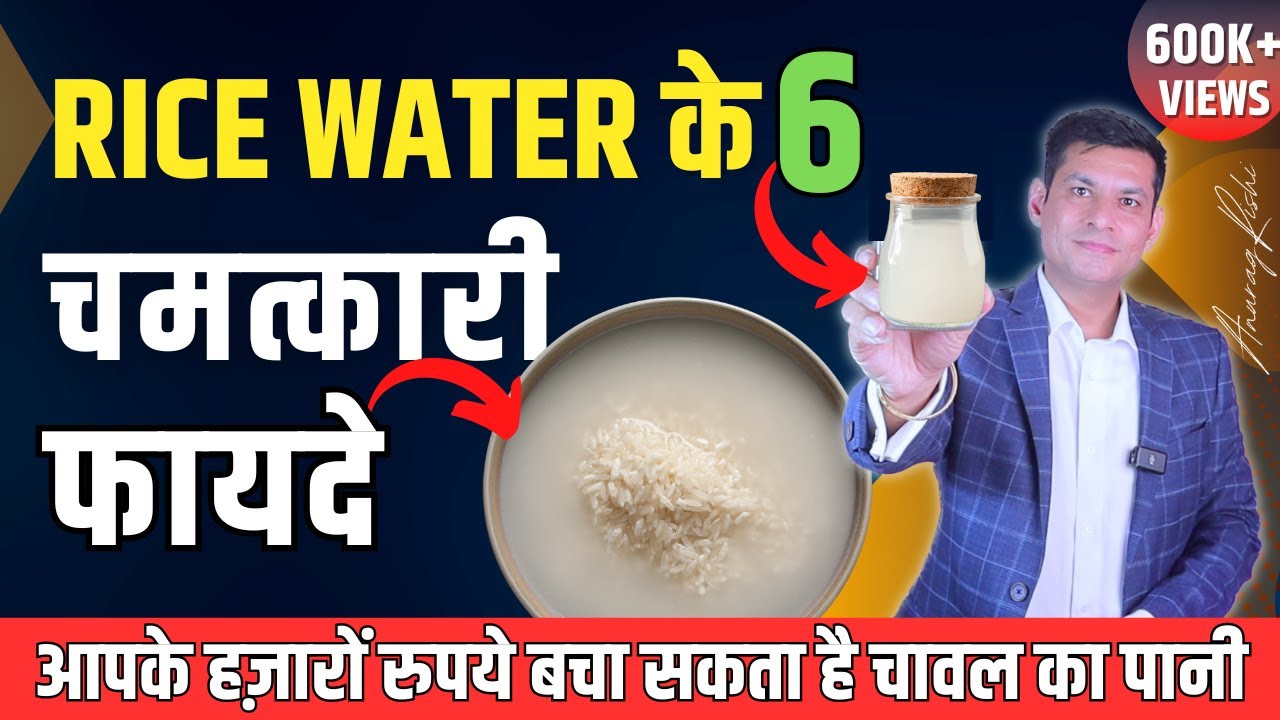 TOP 6 Health Benefits of RICE WATER For Hair, Face & Overall Health | Anurag Rishi